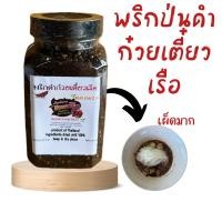 ราคา พริกป่นดำ พริกป่นก๋วยเตี๋ยวเรือ พริกคั่วดำ เผ็ดมาก หอมมาก ขนาด200กรัม ปุกดำ (6342334561)