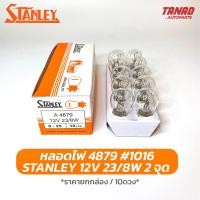 ราคา หลอดไฟ STANLEY 4879 12V 23 8W 2จุด หลอด1016 หลอดไฟหรี่ หลอดไฟท้าย (16433011543)