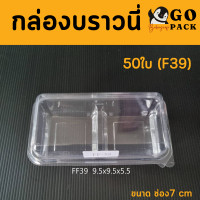 ราคา กล่องใสเค้กล้วยหอม กล่องใส่บราวนี่ 2ช่อง ขนาดช่อง 7 cm (15038808033)