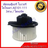 ราคา โบเวอร์ โตโยต้า โคโรลล่า AE101 AE110 AE111 Toyota Corolla โบลเวอร์ พัดลมตู้แอร์ พัดลมคอล์ยเย็น พัดลมแอร์ มอเตอร์ A C Blower motor Toyota Corolla AE 101 AE 110 AE 111 (625524909)