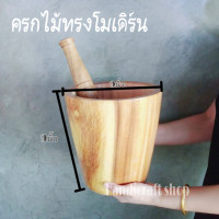 ราคา ครกไม้พร้อมสาก สไตล์โมเดิร์น ครกส้มตำ ครกตำน้ำพริก ครกไม้7นิ้ว ครกไม้8นิ้ว ครกไม้9นิ้ว ครกไม้10นิ้ว (16768606946)