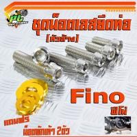 ราคา น็อตเลสยึดท่อ ฟีโน่ ชุดน็อตสแตนเลส หัวล้างยึดท่อ Fino แถมฟรีน็อตยึดพักเท้าหลัง 2ตัว น็อตเลสแต่งฟีโน่ อะไหล่ฟีโน่ น็อตยึดท่อพีโน่ (11509703838)