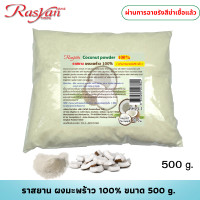 ราคา ผงมะพร้าว แท้ 100 500 1000 กรัม Rasyan ราสยาน มะพร้าวผง ใช้ขัดผิว พอกผิว ขัดหน้า พอกหน้า ผงสครับมะพร้าว ชะลอริ้วรอย ผิวไม่แห้ง Coconut Powder (7842659119)