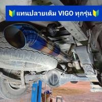 ราคา แทนปลายเดิม Vigo ทุกรุ่น สำหรับรถเดิม (5928806686)