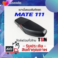 ราคา เบาะ Y111 Mate111 Yamaha Mate111 เมท111 เบาะแบบเดิมติดรถ งานสวย นั่งนุ่มสบาย รับประกันคุณภาพทุกชิ้น จัดส่งเร็วทั่วไทย (7728252860)