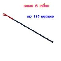 ราคา ชะแลง แชลง ยาว 115 ซม หนาพิเศษ ชะแลงเหล็ก เหล็กชแลง ชแลง ชะแรง ชะแลงขุดดิน ชะแลงงัดไม้ เหล็กงัดไม้ ถอนตะปู เปิดลังไม้ ST (14579283988)