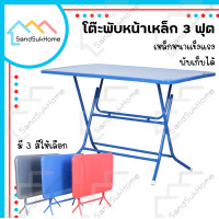 ราคา SandSukHome โต๊ะพับหน้าเหล็ก ขนาด 3ฟุต โต๊ะ โต๊ะพับ โต๊ะขายของ โต๊ะพับแม่ค้า โต๊ะขาเหล็ก ขาเหล็กกลมไขว้พับเก็บได้ (7515133145)