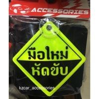 ราคา ป้ายมือใหม่หัดขับ สะท้อนแสง (1042622191)
