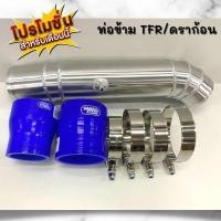 ราคา ท่อข้ามเครื่อง TFR ดราก้อน มังกรทอง ข้อต่อปากท่อไอดี ท่อแทนท่อยาง ท่อข้าม พร้อมเข็มขัดท่อยาง ครบชุด ถูกสุดเฉพาะเดือนนี้ (12297564552)