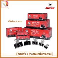 ราคา Horse ตราม้า คลิปดำ คลิปดำตราม้า คลิปดำหลายขนาด 12 ตัว 1 กล่อง (15702853123)