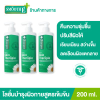 ราคา แพ็ค 3 Smooth E Skin Therapie Body Lotion 200 ml โลชั่นทาผิวกายสูตรเข้มข้น ฟื้นบำรุงปัญหาผิวแห้ง แตกลาย ลดเลือนจุดด่างดำได้อย่างล้ำลึกตรงจุด (9558883030)