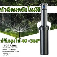 ราคา Hunter สปริงเกอร์ป๊อบอัพ Rotor PGP Ultra เกลียว 3 4 นิ้ว ะยะฉีด 6 4 15 8 เมตร (17195050221)