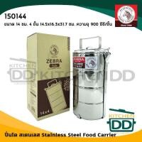 ราคา โปรดอ่าน ปิ่นโต สเตนเลส Zebra หัวม้าลาย 10 12 14 16 18 ซม 2 2 ครึ่ง 3 4 5 ชั้น 1 เถา โปรดเลือกขนาด (15190417193)