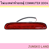 ราคา ไฟเบรค ไฟเบรคดวงที่ 3 โตโยต้า TOYOTA COMMUTER 2003 2011 คอมมูเตอร์ VENTURY ยี่ห้อ AA MOTOR (14813304299)