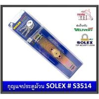 ราคา กุญแจประตูม้วน SOLEX กุญแจ SHUTTER LOCK S3514 (16213764263)