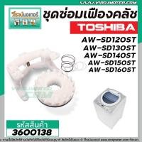 ราคา ชุดซ่อมเฟืองคลัชเครื่องซักผ้า TOSHIBA รุ่น AW SD120ST AW SD130STAW SD140STAW SD150ST AW SD160ST 3600138 (5683448210)