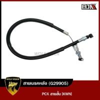 ราคา สายเบรคหลัง PCX สายสั้น KWN G29905 BJN บีเจเอ็น x WOLF สายดิสเบรคPCX สายเบรคPCX เบรคหลังPCX สายเบรคPCX สายเบรคหลังPCX (11075506230)