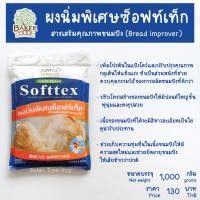 ราคา ผงนิ่มพิเศษซ็อฟท์เท็ก Softtex สารเสริมคุณภาพขนมปัง ขนมปังนุ่ม (1704398498)