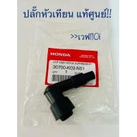 ราคา ปลั๊กหัวเทียนหรือหัวนกกระจอก แท้เบิกศูนย์ฮอนด้า สำหรับรถรุ่นWAVE110i WAVE110i LED (12970956694)