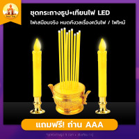 ราคา กระถางธูปเทียนไฟฟ้า กระถางธูป led ชุดกระถางธูปเทียนไฟฟ้า หลอดLED ธูป 9 ดอก ให้ออกไป พร้อมถ่าน AA2ก้อน (15617121486)