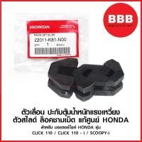 ราคา ตัวเลื่อน พลาสติกล็อคชามเม็ด ชุด 3 ชิ้น แท้ ศูนย์ HONDA สำหรับมอเตอร์ไซค์ รุ่น click110 คาบู click 110 i scoopy ทุกปี (12360785454)