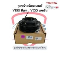 ราคา ชุดหน้าคลัช คอมแอร์ โตโยต้า Vigo วีโก้ ดีเซล เบนซิน หน้ายาง 10PA Toyota หน้าคลัช ชุดครัช (16628583368)