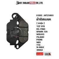 ราคา ผ้าดิสเบรค BJN แท้100 หลัง หน้า YZF R15 R3 XSR FINO SPARK 135 NOUVO FILANO FIORE MIO TTX NMAX XMAX MT21803 BJN x MTMotorParts ผ้าเบรคFINO ผ้าเบรคSPARK ผ้าเบรคTTX ผ้าเบรคNMAX ผ้าเบรคR15 (13355795455)