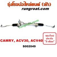 ราคา S002049 แร็คพวงมาลัยโตโยต้าแคมรี่ คัมรี่ แร็คพวงมาลัยTOYOTA CAMRY ACV30 ACV40 แร็คเพาเวอร์โตโยต้าแคมรี่ คัมรี่ แร็คเพาเวอร์TOYOTA CAMRY ACV30 ACV40 (9443824085)