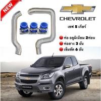 ราคา ท่อแทนท่อยาง ชุดท่ออินเตอร์เดิม เชฟ 5 เกียร์ เท่านั้น ตรงรุ่น CHEVVY (4237852787)