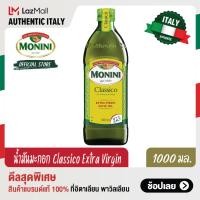 ราคา โมนีนี่ น้ำมันมะกอก ธรรมชาติ 1000 มล Monini Classico Extra Virgin Olive Oil 1000 ml (15753953125)