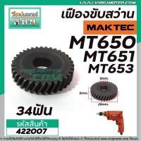 ราคา เฟืองสว่าน MAKTEC รุ่น MT650 MT651 MT652 MT653 422007 (6022000640)