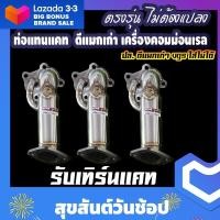 ราคา แทนแคทดีแมก ท่อแทนแคท ดีแมกเก่า เชฟเก่า เชฟตาสองชั้น ใส่ได้ตรงรุ่น อัตราเร่งมาดีกว่าเดิม (14397569975)