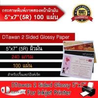 ราคา DTawan กระดาษพิมพ์ภาพสองหน้า ผิวมัน 5R 5 x7 แพค 100 แผ่น 240 แกรม สำหรับการ์ดเชิญ แต่งงาน งานบวช งานพิธีต่างๆ สคส ใบปลิว โบรชัวร์ ฯลฯ (5101486185)