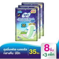 ราคา Sofy โซฟี คูลลิ่ง เฟรช เนเชอรัล ผ้าอนามัย สำหรับกลางคืน มีปีก 35 ซม 8 ชิ้น x3 แพ็ค สูตรเย็น (2063238084)
