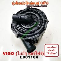 ราคา E001164 หม้อกรองอากาศ วีโก้ หม้อกรองอากาศ VIGO หม้อกรอง วีโก้ VIGO ฟอร์จูนเนอร์ FORTUNER เสื้อกรองอากาศ วีโก้ VIGO FORTUNER วีโก้ 2500 2700 3000 2 5 2 7 3 0 1KD 2KD 2TR (9595512880)