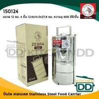 ราคา โปรดอ่าน ปิ่นโต สเตนเลส Zebra หัวม้าลาย 10 12 14 16 18 ซม 2 2 ครึ่ง 3 4 5 ชั้น 1 เถา โปรดเลือกขนาด (15190417190)