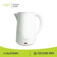 ราคา Anitech แอนิเทค Electric Kettle กาต้มน้ำไฟฟ้า รุ่น SK108 รับประกัน 2 ปี (9064366456)