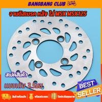 ราคา จานดิสเบรคเดิม msx msx125 4รู จานดิสเบรคหลัง จานดิสเบรค 125 จานดิสเลรค จาน125 พร้อมส่ง ไม่ขึ้นสนิม (17659861025)