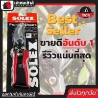 ราคา ส่งทุกวัน กรรไกรตัดกิ่ง Solex 8 นิ้ว กรรไกรตัดกิ่งไม้ กันไกรตัดกิ่ง กรรไกรแต่งกิ่ง กรรไกรตัดแต่งกิ่ง คีมตัดกิ่งไม้ โซเล็กซ์ I55 04 (403428753)
