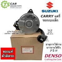 ราคา มอเตอร์พัดลม หม้อน้ำ ซูซูกิ แครี่ รถกะบะเล็ก ของแท้ Denso 9370 มอเตอร์พัดลม ซูซูกิ แครี่ Suzuki Carry มอเตอร์ พัดลม (10113551501)