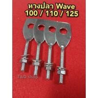 ราคา หางปลา หางปลาตั้งโซ่ น็อตตัวเมีย สำหรับมอเตอร์ไซค์ HONDA รุ่น เวฟ 100 WAVE เก่า WAVE 100s WAVE 125 sr บังลม (18563222759)