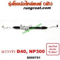 ราคา S000751 แร็คพวงมาลัย นิสสัน นาวาร่า แร็คพวงมาลัย NISSAN NAVARA แร็คเพาเวอร์ นิสสัน นาวาร่า NISSAN NAVARA แร็คพาวเวอร์ นิสสัน นาวาร่า NISSAN NAVARA YD25 (9423010967)