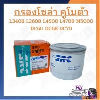 ราคา กรองโซล่า รถไถ แทรคเตอร์ คูโบต้า ใช้ได้รุ่น L3408 L3608 L4508 L4708 M5000 DC60 DC68 DC70 กรองโซล่าคูโบต้า กรองโซล่ารถไถ (14007972334)