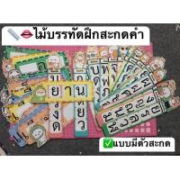 ราคา สื่อการสอน สื่อการสอนภาษาไทย ไม้บรรทัดฝึกสะกดคำ แบบมีตัวสะกด (17441172179)