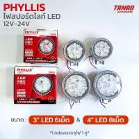 ราคา ไฟสปอร์ตไลท์ LED PHYLLIS ขนาด 3 6เม็ด 4 8เม็ด ใช้ได้ทั้ง 12V 24V 1 กล่องบรรจุ2ดวง sportlight led (16757681225)