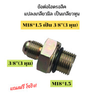 ราคา ข้อต่อไฮดรอลิค ข้อต่อแปลงมิลเป็นหุน เกลียวไฮดรอลิค นิปเปิ้ลไฮดรอลิค ข้อต่อสายไฮดรอลิค ข้อต่อไฮดรอลิคแปลง M18 1 5 เป็น 3 หุน (16656216110)