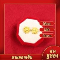 ราคา ต่างหูหุ้มทอง ไม่ลอกไม่ดำ ต่างหูปักก้าน ลายดอกเข็มทอง น้ำหนัก2สลึง ต่างหูทองปลอม เหมือนจริงที่สุด ต่างหูทอง ทองโคลนนิ่ง (593324464)