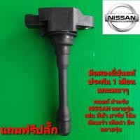 ราคา คอยล์จุดระเบิดนิสสัน มาร์ช อัลเมร่า เซลฟี่ เทียน่า โน๊ต ทีด้า อีกหลายรุ่น สินค้าเป็นมือสองยี่ปุ่นแท้ ประกัน 1 เดือน (9043246621)