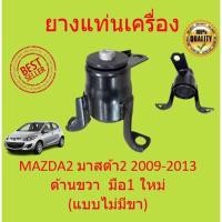 ราคา ยางแท่นเครื่อง MAZDA2 มาสด้า2 2009 2013 ด้านขวา มือ1 ใหม่ แบบไม่มีขา แท่นเครื่อง ขวา MAZDEA 2 มาสด้า DEMIO (16343305013)