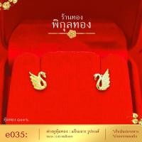 ราคา Pikunthong รุ่น e035 ต่างหูทอง รูปหงส์ ต่างหู ต่างหูหุ้มทองแท้ ตุ้มหูทอง ต่างหูทองหุ้ม เกรดพิเศษ ร้าน พิกุลทอง (397768169)